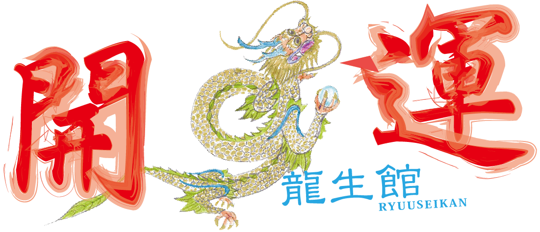 手相鑑定 方位学 「龍生館」